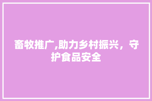 畜牧推广,助力乡村振兴，守护食品安全 网站开发