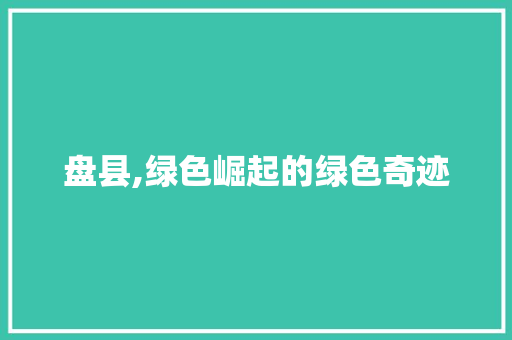盘县,绿色崛起的绿色奇迹