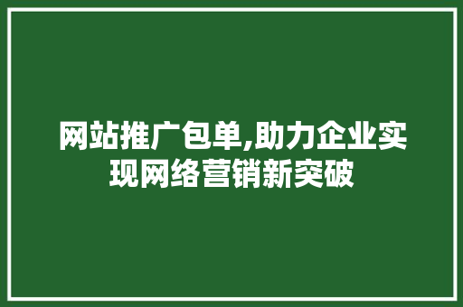 网站推广包单,助力企业实现网络营销新突破