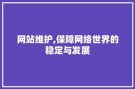 网站维护,保障网络世界的稳定与发展