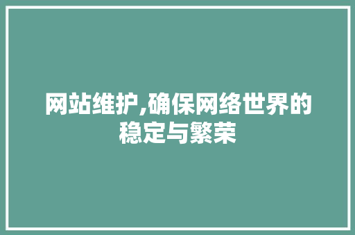 网站维护,确保网络世界的稳定与繁荣
