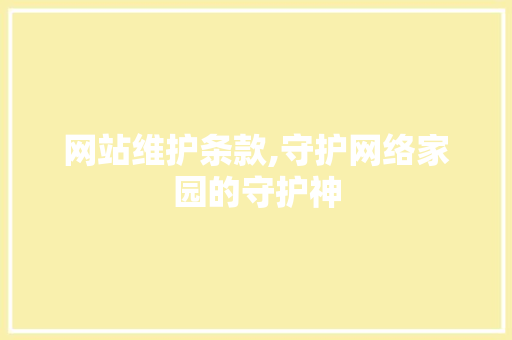 网站维护条款,守护网络家园的守护神 网站优化