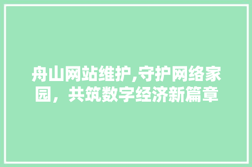 舟山网站维护,守护网络家园，共筑数字经济新篇章