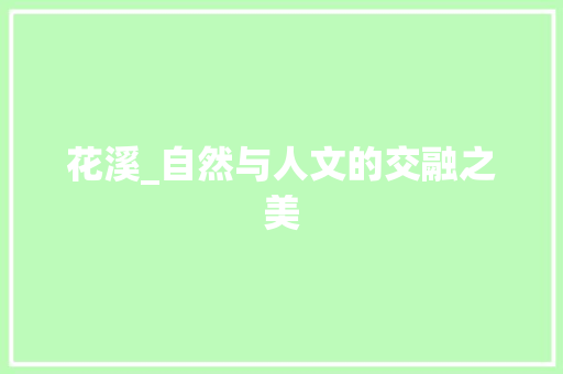 花溪_自然与人文的交融之美 网站开发