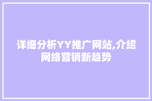 详细分析YY推广网站,介绍网络营销新趋势 英文谷歌算法