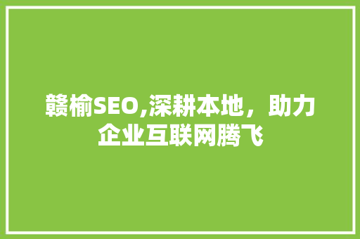 赣榆SEO,深耕本地，助力企业互联网腾飞 网站优化