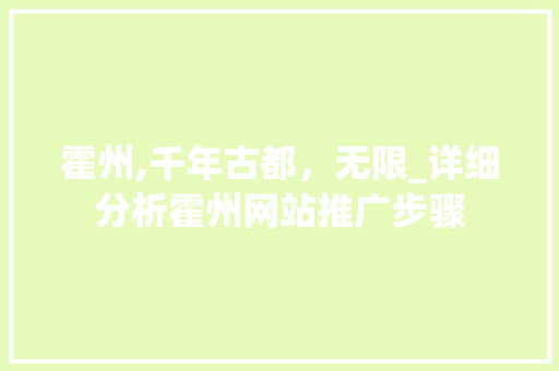 霍州,千年古都，无限_详细分析霍州网站推广步骤