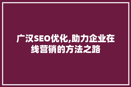 广汉SEO优化,助力企业在线营销的方法之路 小程序开发