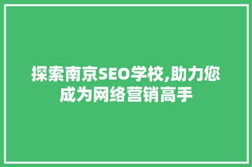 探索南京SEO学校,助力您成为网络营销高手