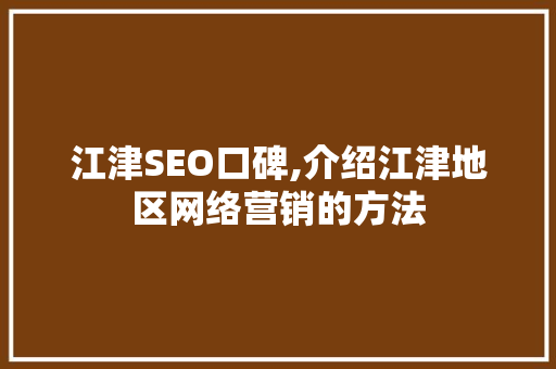 江津SEO口碑,介绍江津地区网络营销的方法