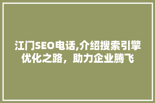 江门SEO电话,介绍搜索引擎优化之路，助力企业腾飞