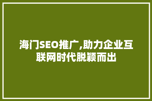 海门SEO推广,助力企业互联网时代脱颖而出