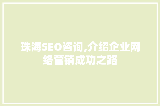 珠海SEO咨询,介绍企业网络营销成功之路
