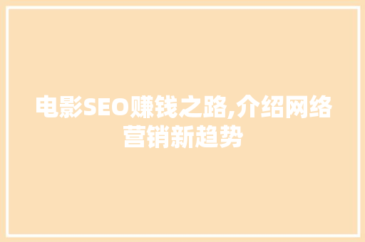 电影SEO赚钱之路,介绍网络营销新趋势