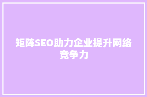 矩阵SEO助力企业提升网络竞争力
