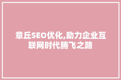 章丘SEO优化,助力企业互联网时代腾飞之路