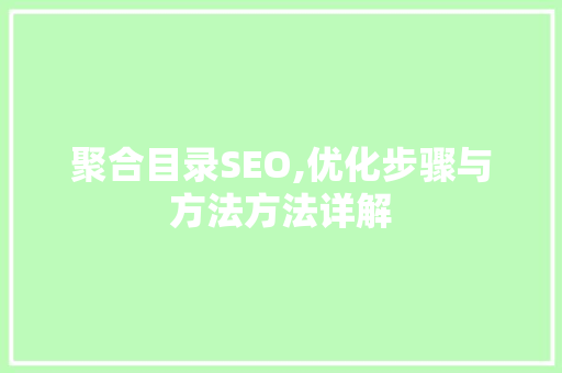 聚合目录SEO,优化步骤与方法方法详解