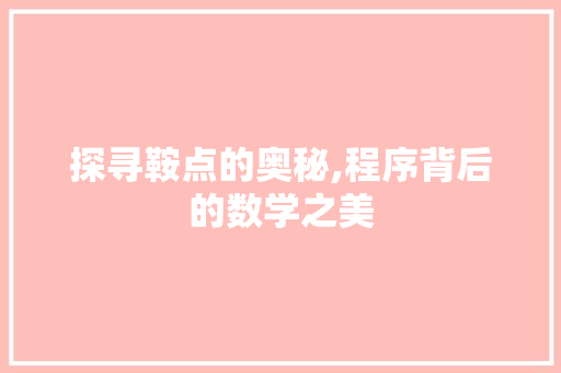 探寻鞍点的奥秘,程序背后的数学之美