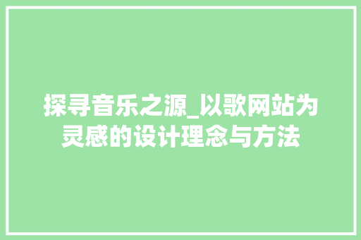 探寻音乐之源_以歌网站为灵感的设计理念与方法