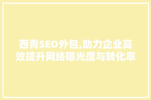 西青SEO外包,助力企业高效提升网络曝光度与转化率 小程序开发
