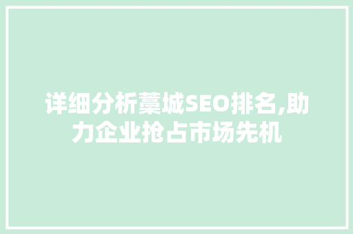 详细分析藁城SEO排名,助力企业抢占市场先机 网站优化