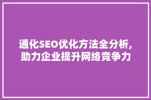通化SEO优化方法全分析,助力企业提升网络竞争力