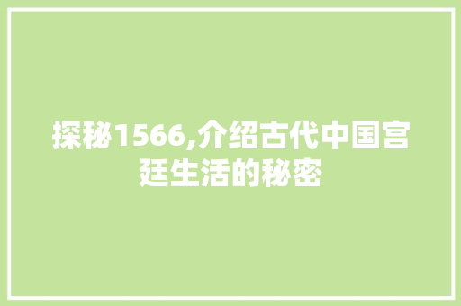 探秘1566,介绍古代中国宫廷生活的秘密 探秘1566,介绍古代中国宫廷生活的秘密 seo技术