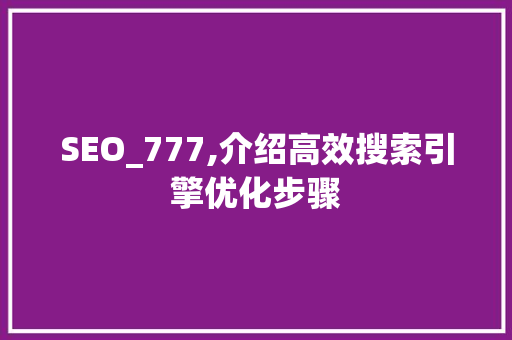 SEO_777,介绍高效搜索引擎优化步骤