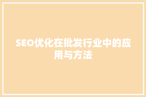 SEO优化在批发行业中的应用与方法