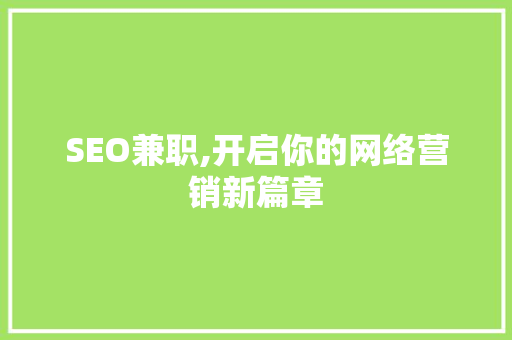 SEO兼职,开启你的网络营销新篇章