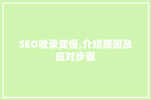 SEO收录变慢,介绍原因及应对步骤 搜狗优化