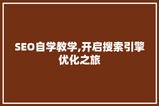 SEO自学教学,开启搜索引擎优化之旅 头条优化