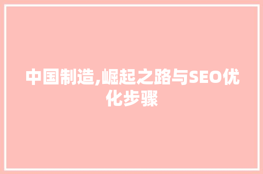 中国制造,崛起之路与SEO优化步骤 网站开发