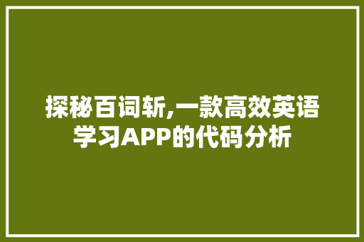 探秘百词斩,一款高效英语学习APP的代码分析 探秘百词斩,一款高效英语学习APP的代码分析 头条优化