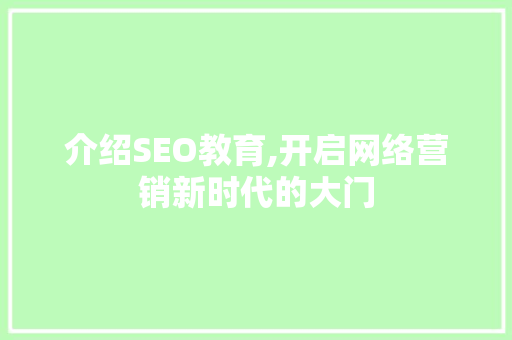 介绍SEO教育,开启网络营销新时代的大门