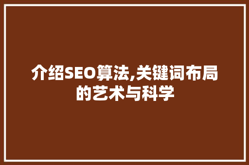 介绍SEO算法,关键词布局的艺术与科学