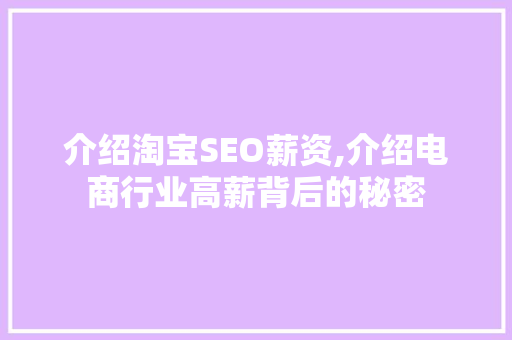 介绍淘宝SEO薪资,介绍电商行业高薪背后的秘密