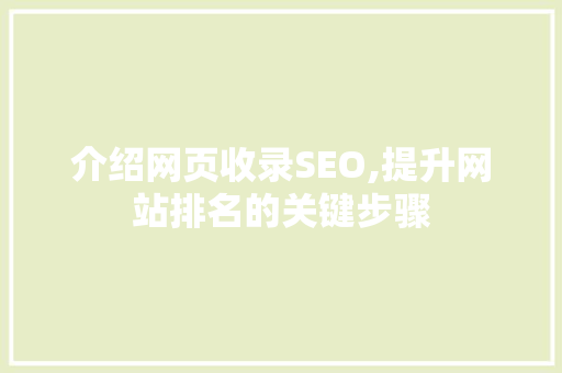 介绍网页收录SEO,提升网站排名的关键步骤