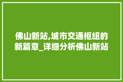 佛山新站,城市交通枢纽的新篇章_详细分析佛山新站SEO步骤