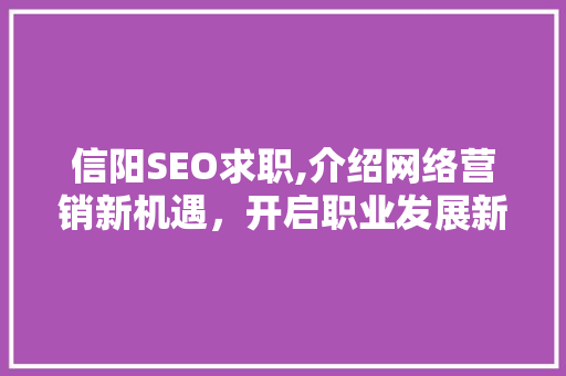 信阳SEO求职,介绍网络营销新机遇，开启职业发展新篇章 网站开发