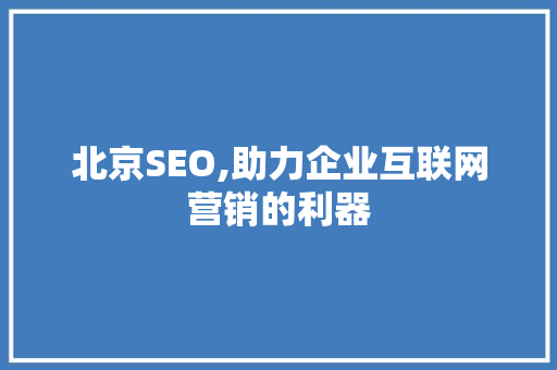 北京SEO,助力企业互联网营销的利器