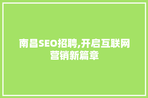 南昌SEO招聘,开启互联网营销新篇章