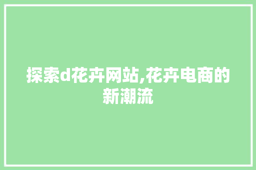 探索d花卉网站,花卉电商的新潮流