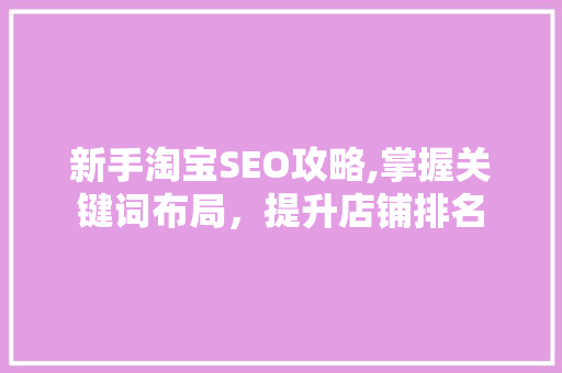 新手淘宝SEO攻略,掌握关键词布局，提升店铺排名 英文谷歌算法
