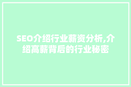 SEO介绍行业薪资分析,介绍高薪背后的行业秘密 网站优化
