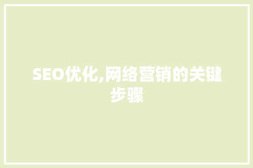 SEO优化,网络营销的关键步骤