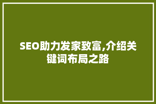 SEO助力发家致富,介绍关键词布局之路 英文谷歌算法