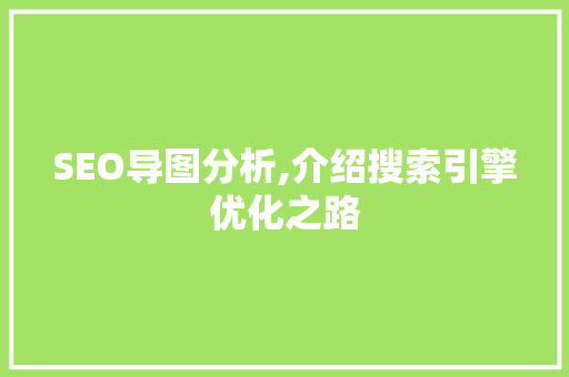 SEO导图分析,介绍搜索引擎优化之路