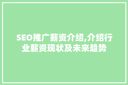 SEO推广薪资介绍,介绍行业薪资现状及未来趋势