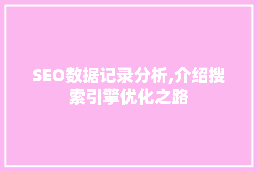 SEO数据记录分析,介绍搜索引擎优化之路 搜狗优化